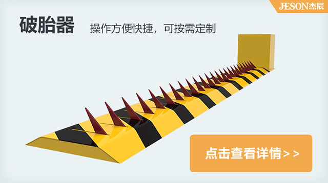 破胎器